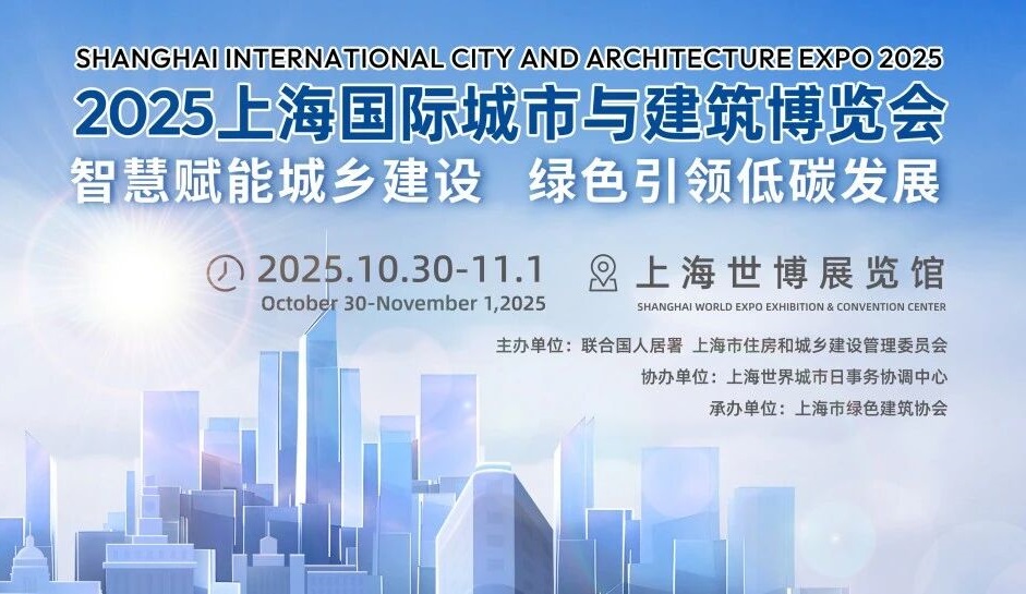 智慧赋能城乡建设 绿色引领低碳未来——2025上海城博会月底登场(图1)