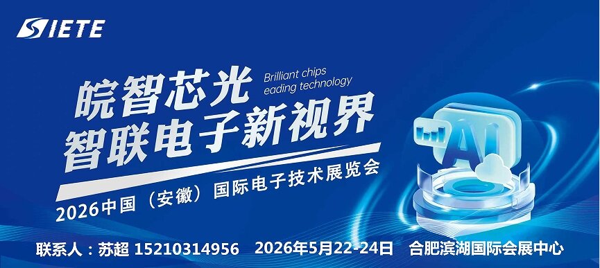 芯材料,新封装,智未来｜2026安徽合肥电子技术设备材料展5月皖城共襄盛举(图1)