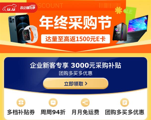 企业年终采购一站备齐 京东3C数码企业暖心季至高返1500元E卡