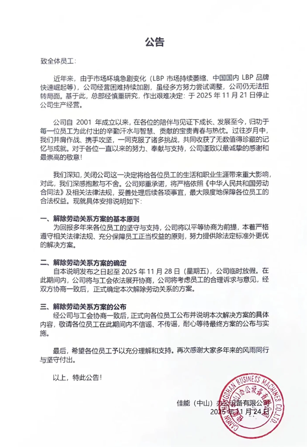 经营24年佳能中山工厂关闭 员工赔偿2.3N：有人拿了40多万赔付！