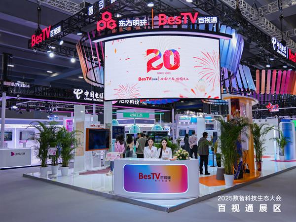 百视通携AI+创新成果亮相2025数智科技生态大会 共筑数智新视界 百视通携AI+创新成果亮相2025数智科技生态大会 共筑数智新视界