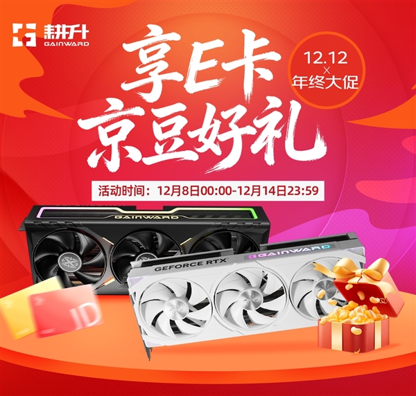 年终钜惠!双12耕升携多重福利助你显卡焕新!