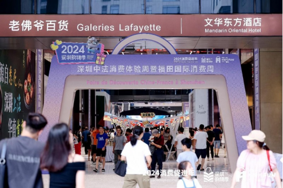 2024深圳中法消费体验周暨福田国际消费周火热升温,福田“卷”成国际潮流时尚新焦点
