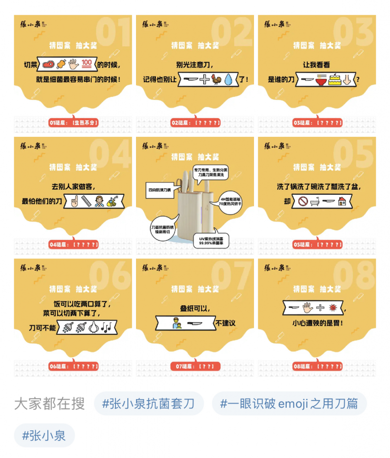 张小泉借助借emoji猜谜成功破局,多元活动形式彰显品牌理念