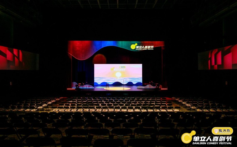 单立人喜剧节完美落幕:喜剧盛宴全面升级,多元跨界打造快乐乌托邦