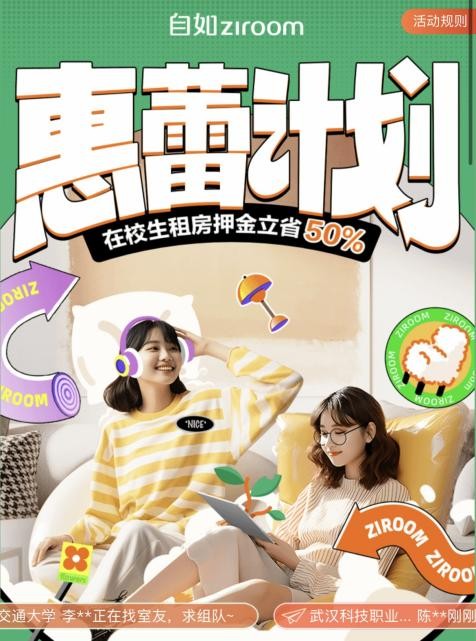 自如助力学子启航,“惠蕾计划”让租房更自如