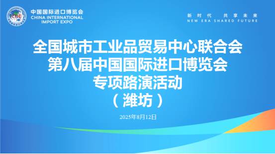 全国城市工业品贸易中心联合会第八届进博会专项路演活动（潍坊）成功举办