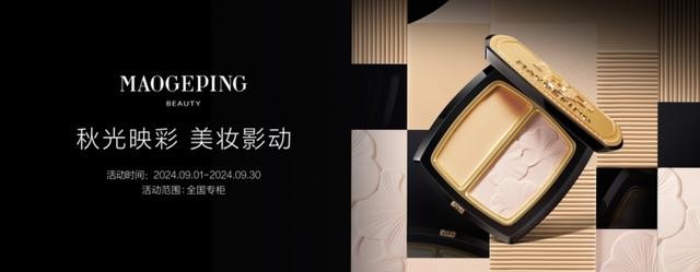 毛戈平美妆（MAOGEPING）献礼双节，以爱之名传递感恩与思念