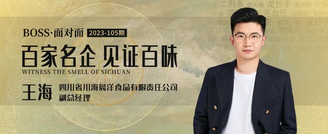 川海晨洋王海：餐饮及供应链创新是永恒不变的主题