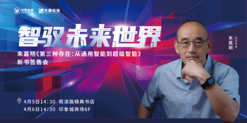 经济学家朱嘉明新著《第三种存在》将在渝签售！现场共析AI发展“脉络”