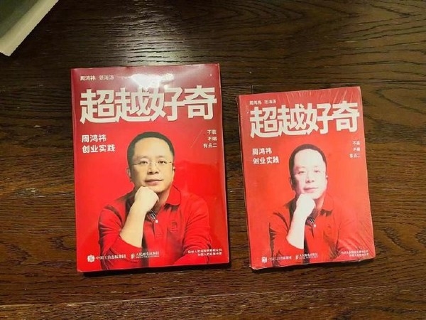 周鸿祎谈盗版自传美颜封面：卖家秀和买家秀差距不小(图3)