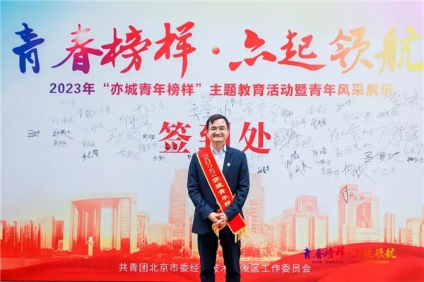 智行者CEO张德兆获北京经开区“亦城青年榜样”表彰(图1)