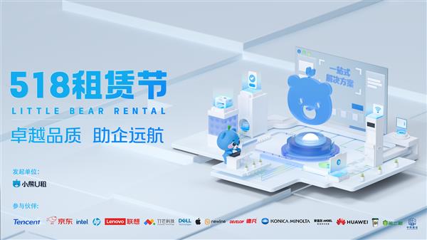 多重福利助力企业轻松办公 小熊U租518租赁节火热进行中(图1)