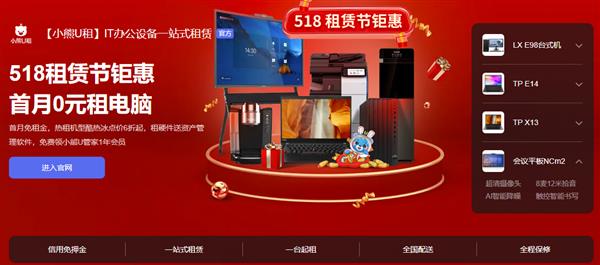 多重福利助力企业轻松办公 小熊U租518租赁节火热进行中(图2)