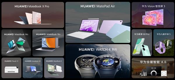 华为举办夏季全场景新品发布会 华为MatePad Air等十余款新品重磅发布(图1)