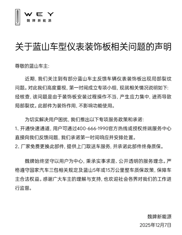 魏牌回应蓝山车主反馈车辆仪表饰板有裂纹：免费更换 并终身质保