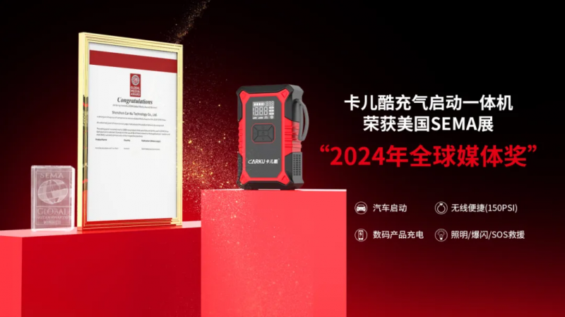 卡儿酷荣获2024 SEMA 全球媒体奖!(图1) 卡儿酷荣获2024 SEMA 全球媒体奖!(图1)