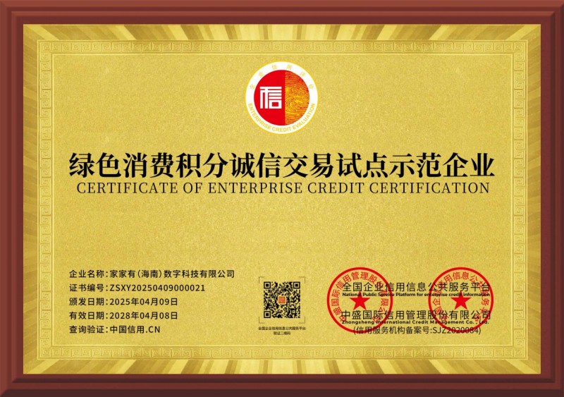 家家有（海南）数字科技有限公司共建绿色消费时代(图4)