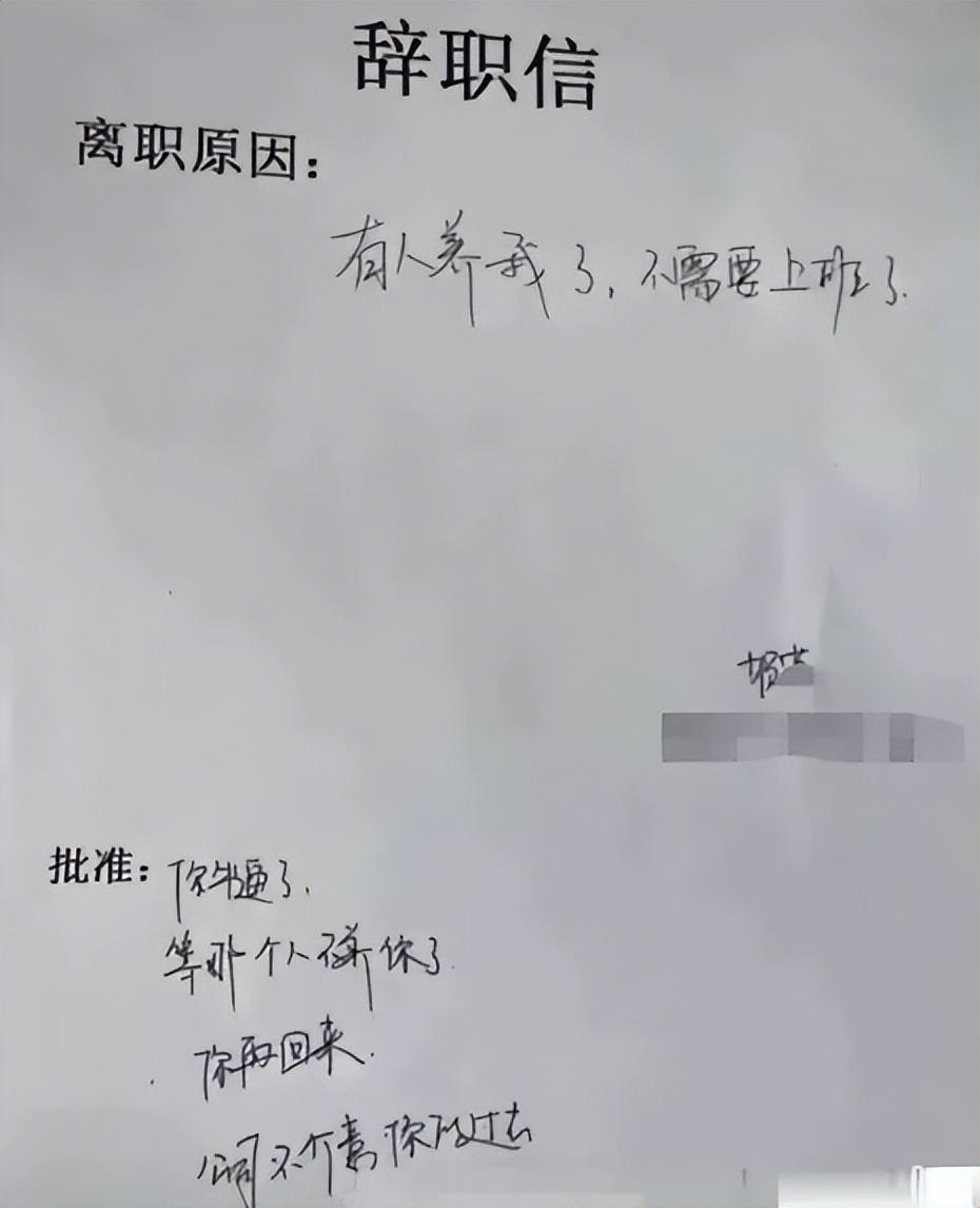 “有人养我不上班了”,00后嚣张辞职信走红,老板回复尽显格局(图5) “有人养我不上班了”,00后嚣张辞职信走红,老板回复尽显格局(图5)