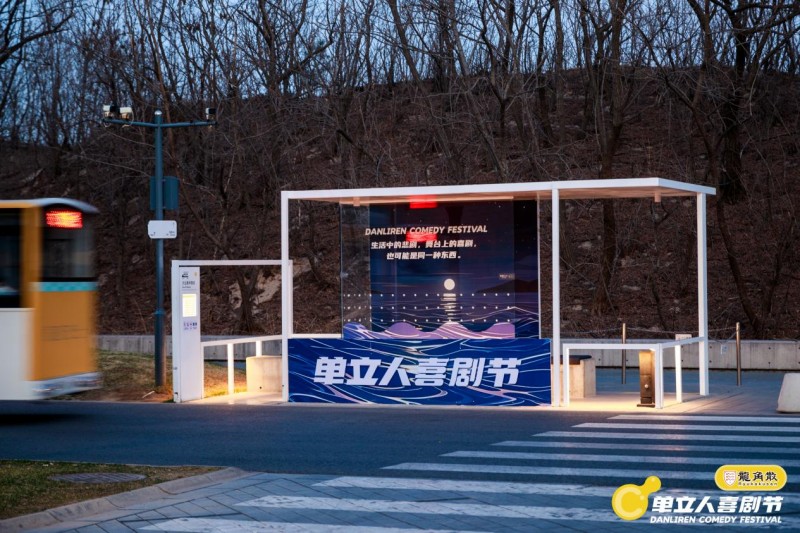 单立人喜剧节完美落幕：喜剧盛宴全面升级，多元跨界打造快乐乌托邦(图11)