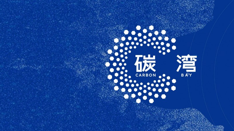 碳湾1号基金成立！“天大+碳湾”生态启航(图3)